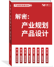 解密：產(chǎn)業(yè)規(guī)劃與產(chǎn)品設計