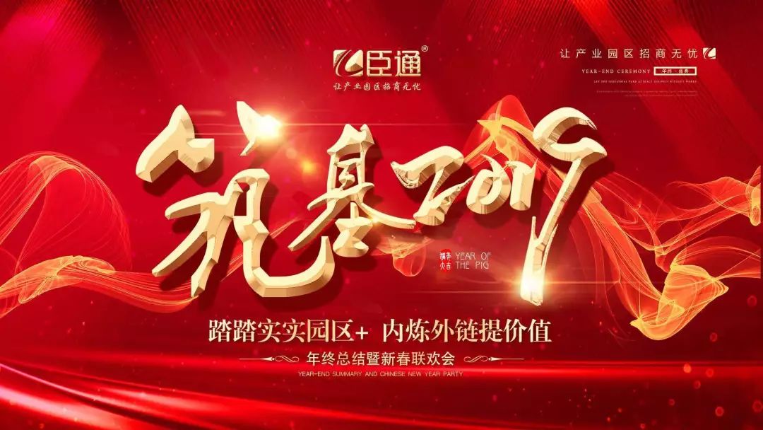 臣通年會 | 筑基2019，逐夢前行