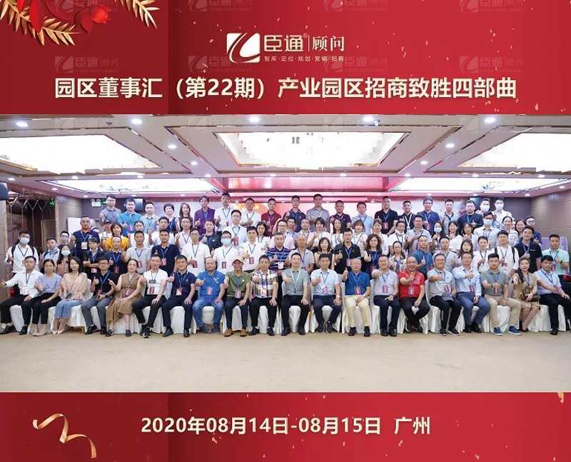 精準(zhǔn)定位，招商致勝，第22期園區(qū)董事匯圓滿落幕