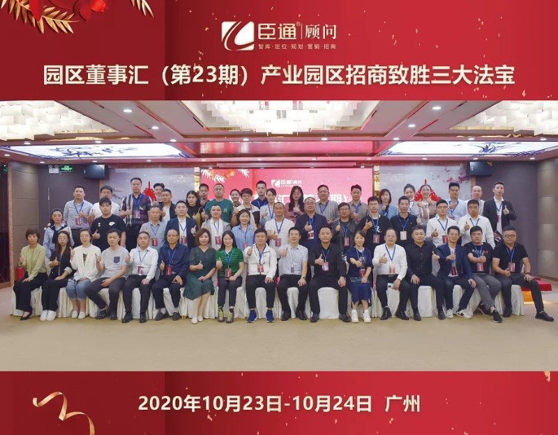實戰(zhàn)落地，招商致勝，第23期園區(qū)董事匯圓滿落幕！