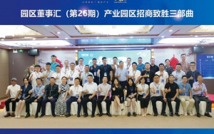 園區(qū)發(fā)展正當時！臣通第26期園區(qū)董事匯精彩開幕