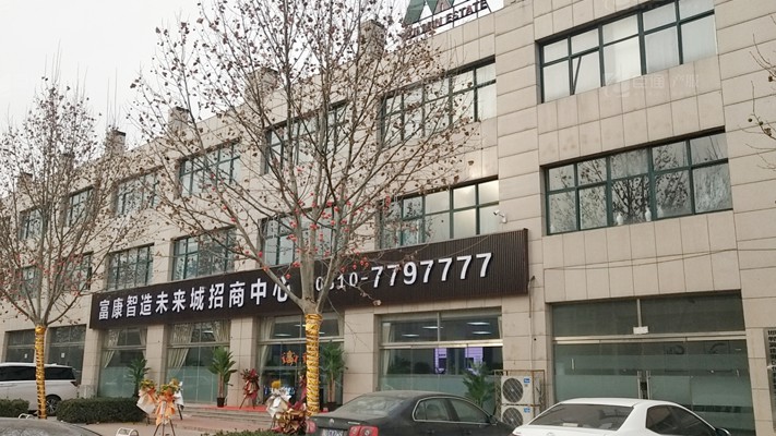 臣通招商落子邯鄲，富康智造未來城招商盛啟！